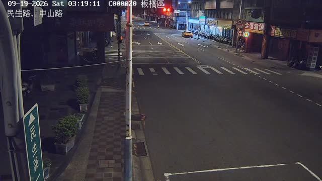 板橋區民生路、中山路