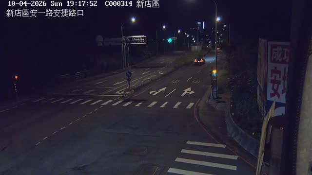 新店區安一路安捷路