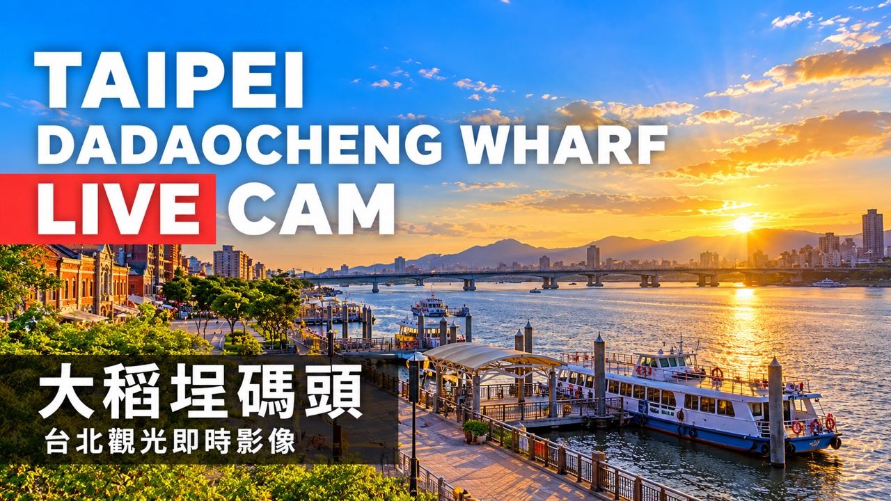 台北大稻埕碼頭