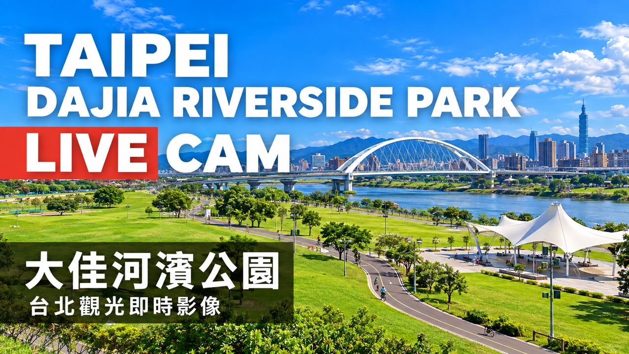 台北大佳河濱公園