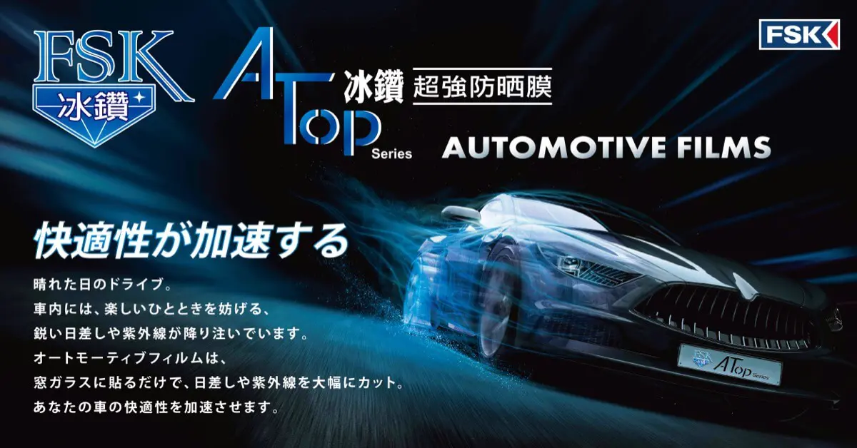 FSK 汽車隔熱紙